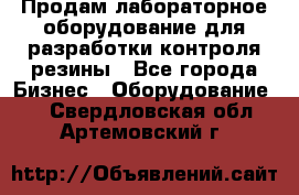 Продам лабораторное оборудование для разработки контроля резины - Все города Бизнес » Оборудование   . Свердловская обл.,Артемовский г.